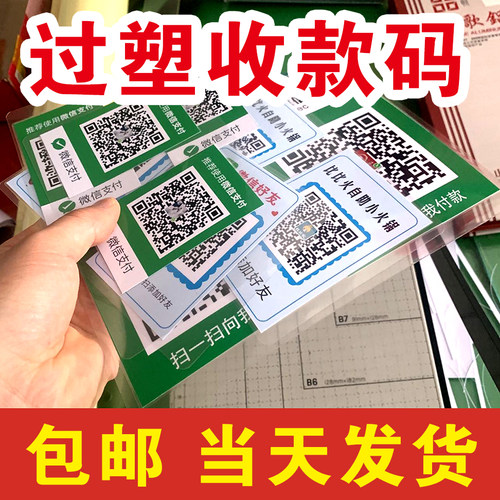过塑微信支付宝收款码塑封收钱码加好友二维码专业定制摆摊收款码 - 图0
