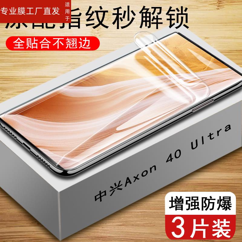 适用中兴axon40 ultra手机膜ax0n41ultra保护屏保a40u钢化a2023h水凝a2023p护眼防爆ax4oultra软膜a40uitra5g - 图3