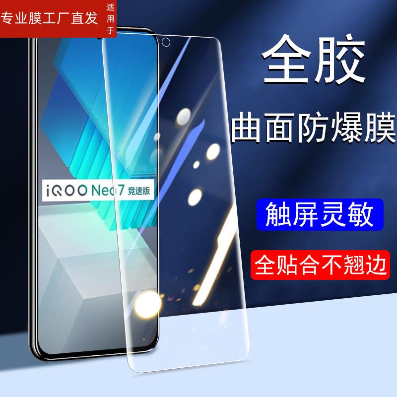 适用iQOONeo7竞速版手机膜neo7se水凝iqoooneo软膜iqoonoe7es钢化vivonoe的iqoone07noe壳iqqoneo手iqooneose-图0