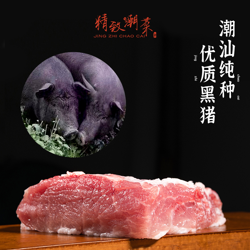 精致潮菜 潮汕黑猪肉新鲜猪肉 乌猪肉 梅花肉无难闻猪骚味 发顺丰 - 图1