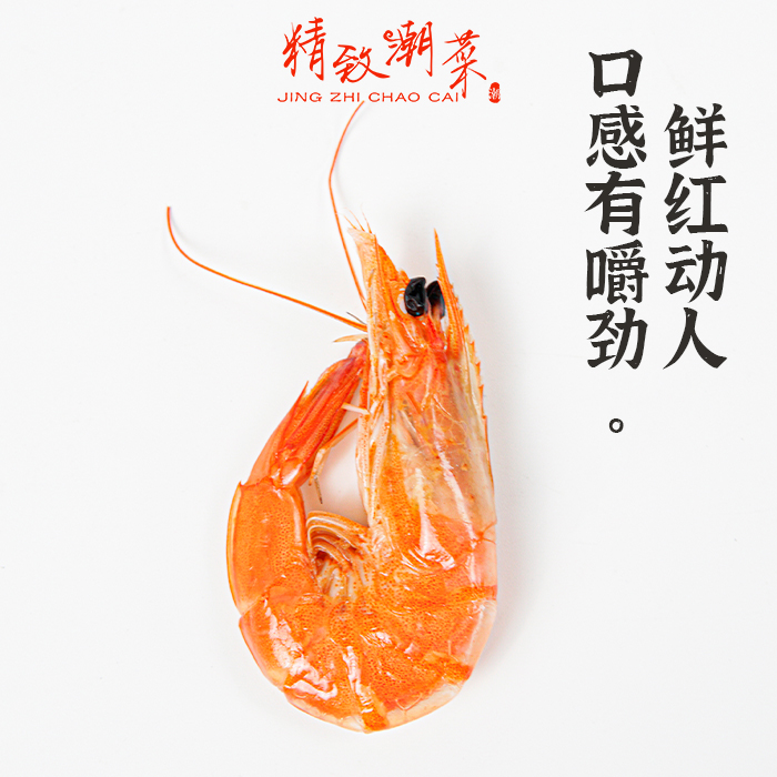 精致潮菜，熟虾海水虾盐水虾鲜虾250g 拼4包邮 潮汕活虾煮盐水 - 图2