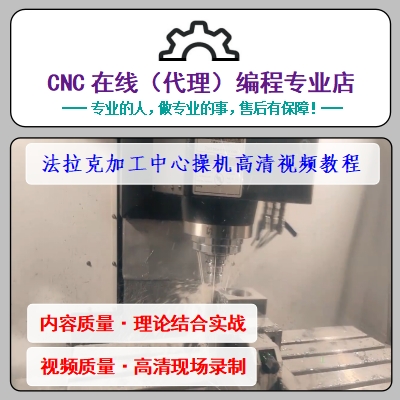 CNC法兰克加工中心入门至精通FANUC数控机床/操机/调机/视频教程-图2