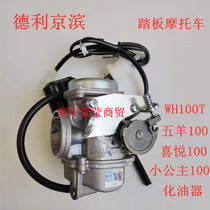 Applicable pedal Five sheep Honda Motorcycle Little Princess GCC100 Joy of joy WH100T-F-H-G carburetor