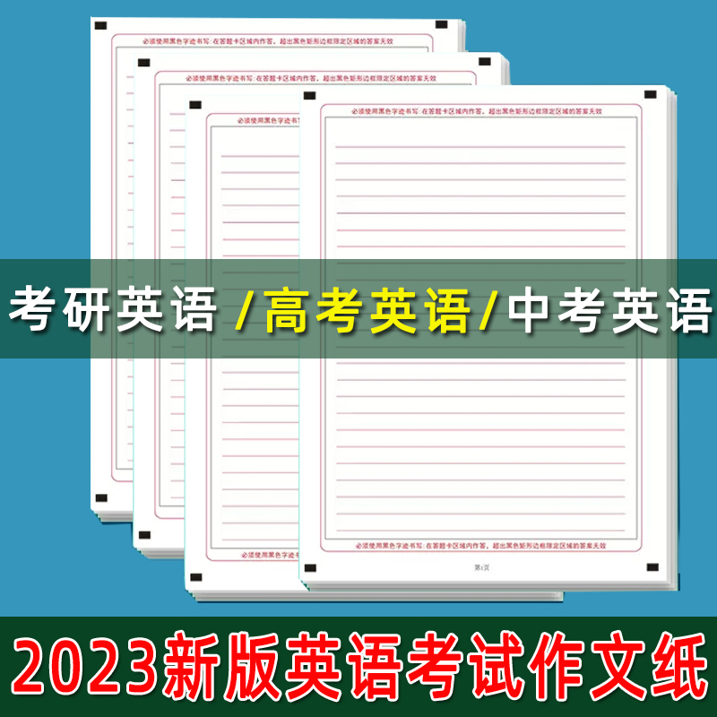 2024考研英语作文纸高考中考考试专用纸标准英语答题卡作文纸-图0