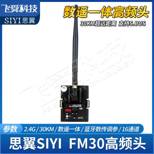 SIYI思翼FM30高频头2.4G航模飞机远航增程30KM遥控数据蓝牙SBUS - 图1
