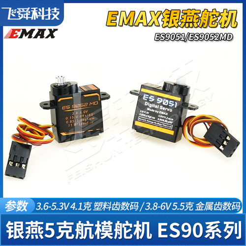 EMAX银燕ES9051/ES9052MD数码舵机塑料金属齿轮4克5g航模飞机伺服 - 图0