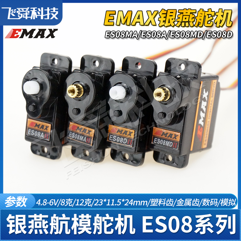 EMAX银燕舵机ES08MA/08MD/ES08A/08D塑料金属模拟数码航模12g克9g - 图2