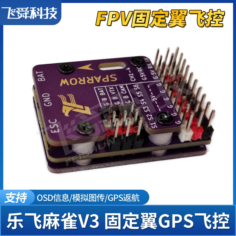 乐飞麻雀V3飞控固定翼返航GPS航拍FPV穿越机OSD中文SPARROW升级V2 - 图3