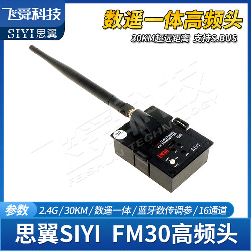 SIYI思翼FM30高频头2.4G航模飞机远航增程30KM遥控数据蓝牙SBUS - 图0