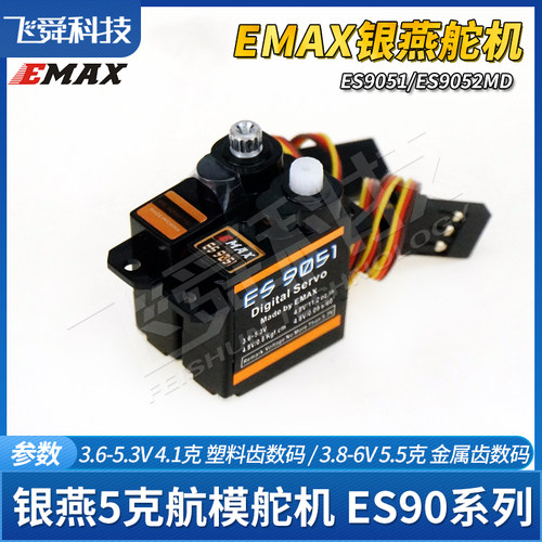 EMAX银燕ES9051/ES9052MD数码舵机塑料金属齿轮4克5g航模飞机伺服 - 图1