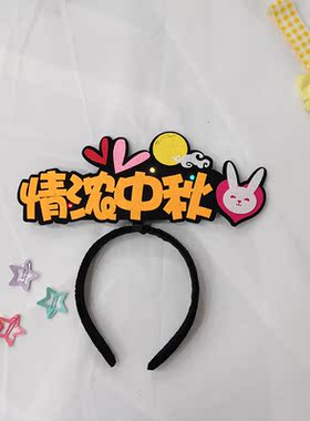 中秋节月饼文字吸睛道具发卡定制