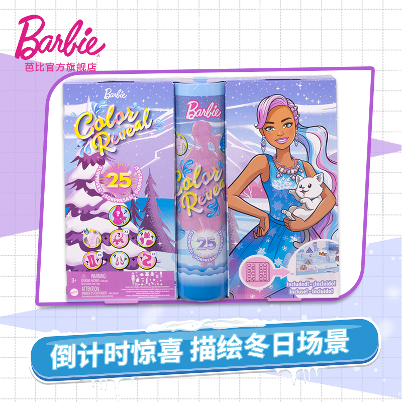 barbie之惊喜变色盲盒之冬季主题 芭比娃娃/配件