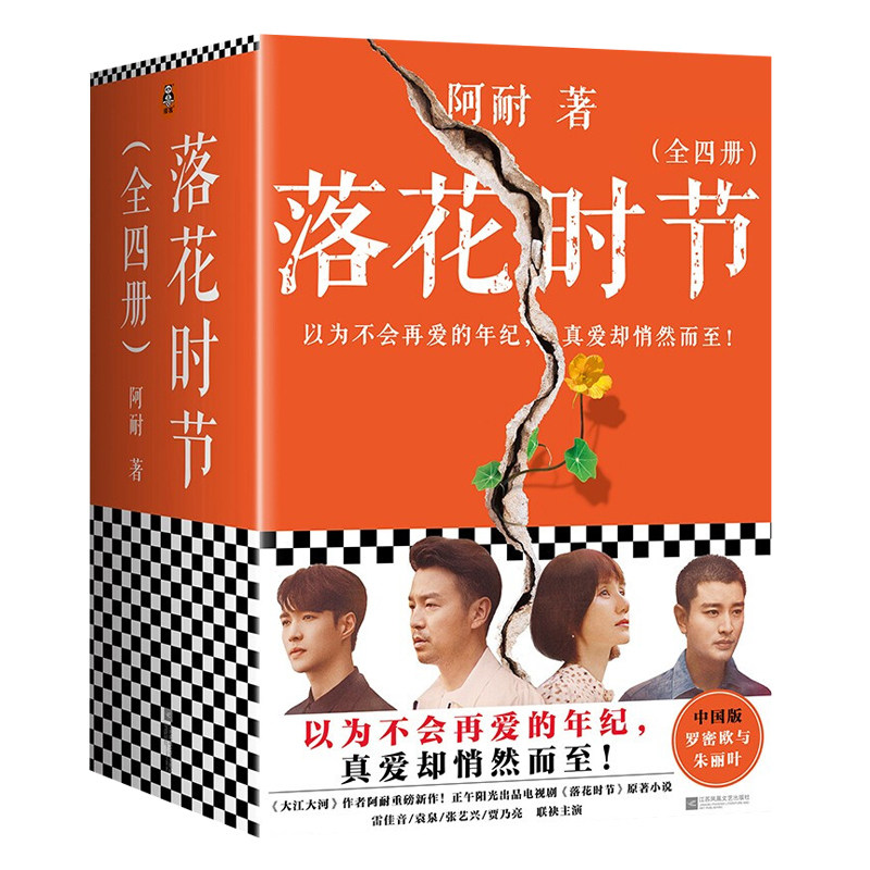 落花时节小说全套共4册 阿耐 雷佳音 袁泉 贾乃亮主演电视剧原著 正午阳光 现代都市情感成长励志剧 大江大河 欢乐颂 都挺好作者