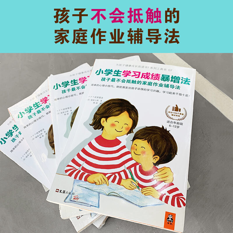 小学生学习成绩暴增法孩子不会抵触的家庭作业辅导法坂本七郎著6 12岁小学生亲子教养教育方法家教指南提升学习兴趣高效学习法