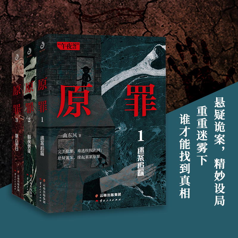 原罪三部曲小说全套3册 1迷案追踪+2暗夜使徒+3拨云见日 一曲东风悬疑推理惊悚恐怖小说破案侦查案件书籍犯罪心理学十宗罪法医秦明 - 图2