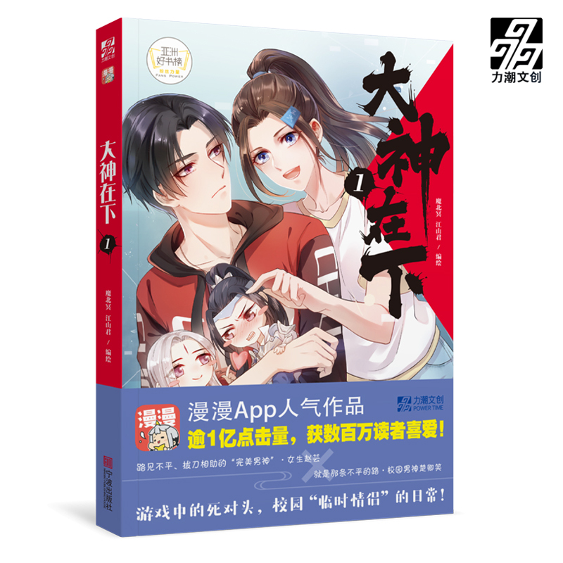 赠明信片2张】大神在下1 魔北冥 江山君编绘 漫漫App人气漫画家吾凰在上怦然心动头条都是他青春校园成长减压逗趣风趣励志漫画书