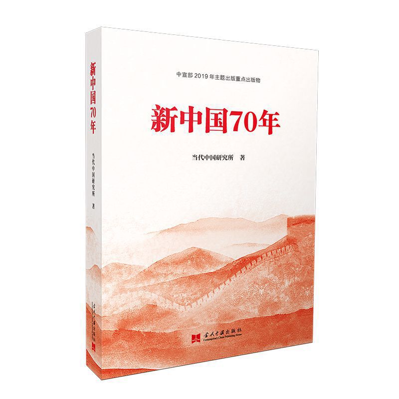 2019中国好书】新中国70年当代中国研究所当代中国出版社新中国成立70年书籍政治军事党政读物社会主义建设成就中国近代史-图1