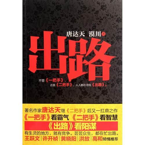 RT正版 出路9787229047412 唐达天重庆出版社小说书籍 - 图0