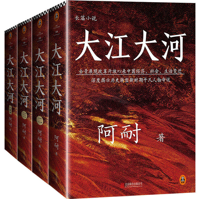 大江大河1234原著小说书全共4册 阿耐作品王凯杨烁主演改编电视剧小说大江东去欢乐颂艰难的制造沙丘青春文学励志散文随笔集书籍
