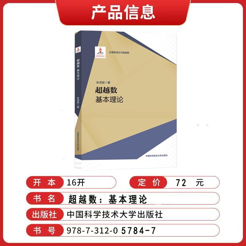 RT正版 数:基本理论9787312057847 朱尧辰中国科学技术大学出版社自然科学书籍 - 图0