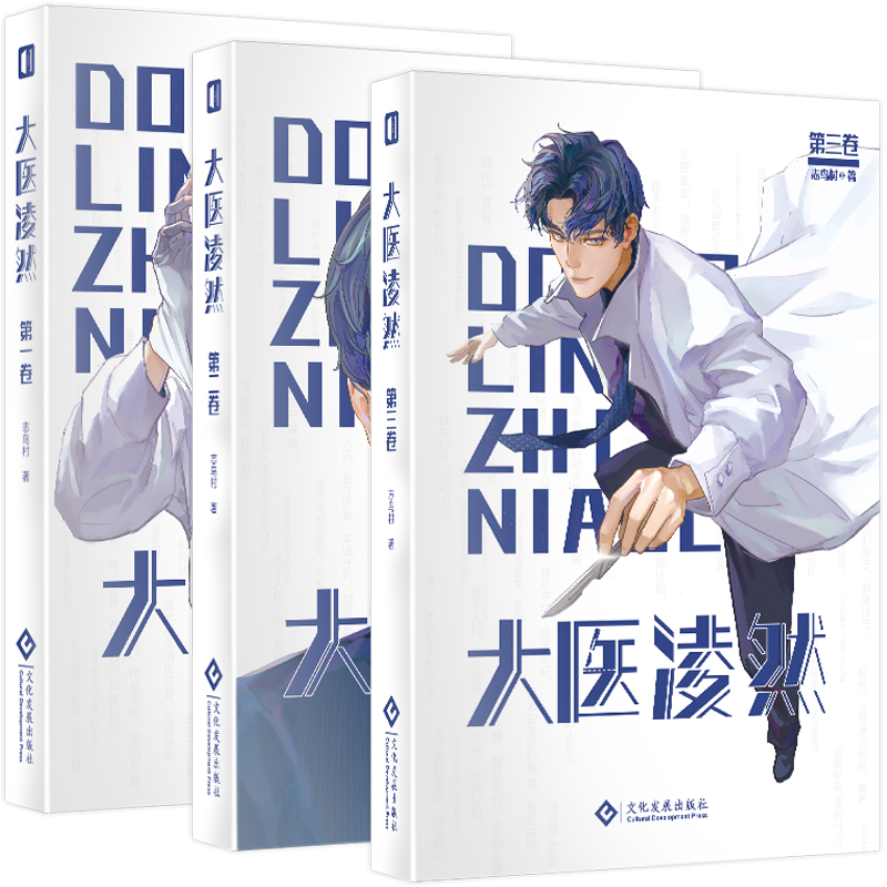 胡歌】大医凌然 志鸟村 著 中国版良医 2019阅文集团原创文学男频风云榜榜单作品 青春文学都市情感现代都市医疗题材小说书籍