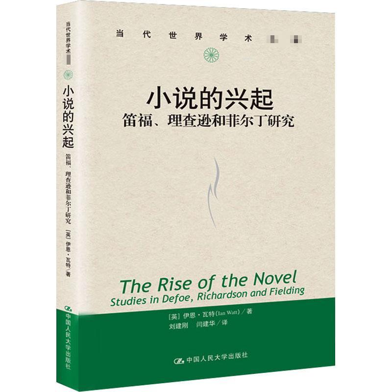 RT正版 小说的兴起:笛福、逊和菲尔丁研究:studies in Defoe, Richardson a9787300283265 伊恩·瓦特中国人民大学出版社文学书籍 - 图0