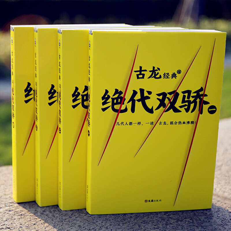 绝代双骄古龙小说全套4册古龙武侠小说全集古龙的书文集古风仙侠玄幻书籍陆小凤传奇小李飞刀楚留香新传武林外史流星蝴蝶剑-图1