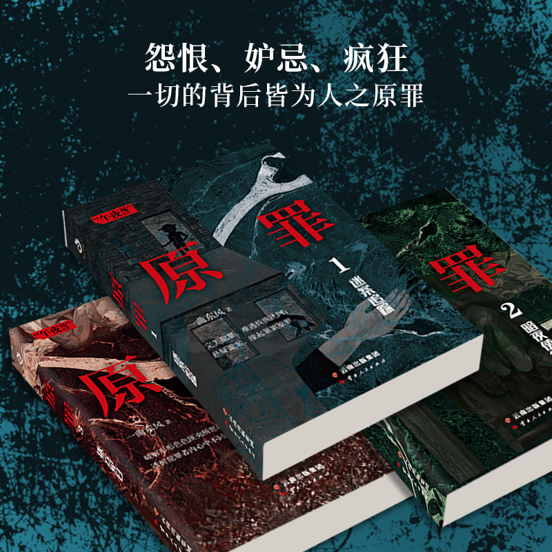 原罪三部曲小说全套3册 1迷案追踪+2暗夜使徒+3拨云见日 一曲东风悬疑推理惊悚恐怖小说破案侦查案件书籍犯罪心理学十宗罪法医秦明 - 图1