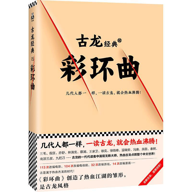 彩环曲古龙武侠小说古龙文集欢乐英雄小李飞刀陆小凤传奇七种武器绝代双骄萧十一郎流星蝴蝶剑陆小凤传奇古风玄幻仙侠小说-图3