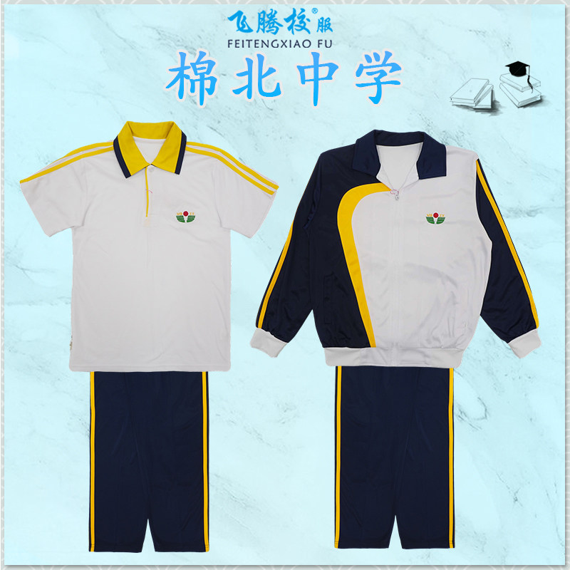 飞腾校服 棉北中学 指定面料 中小学冬夏季套装上衣裤子 支持检测