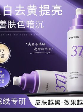 依漾377美白精粹乳去黄嫩白提亮肤色改善暗沉滋润保湿补水精华乳D