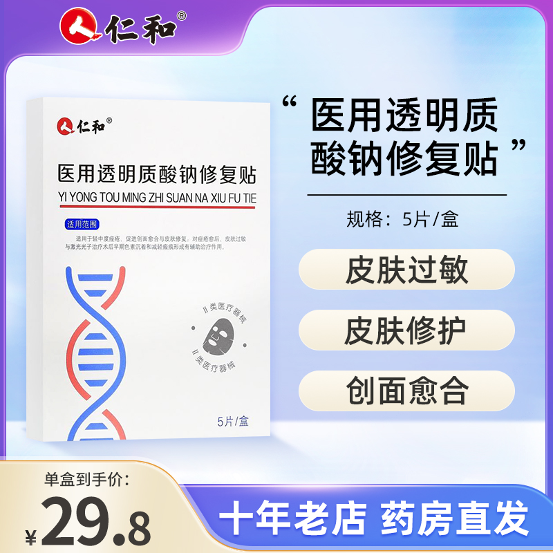 仁和医用透明质酸钠修复医美非面膜冷敷贴辅料旗舰店正品5片HTJ - 图0