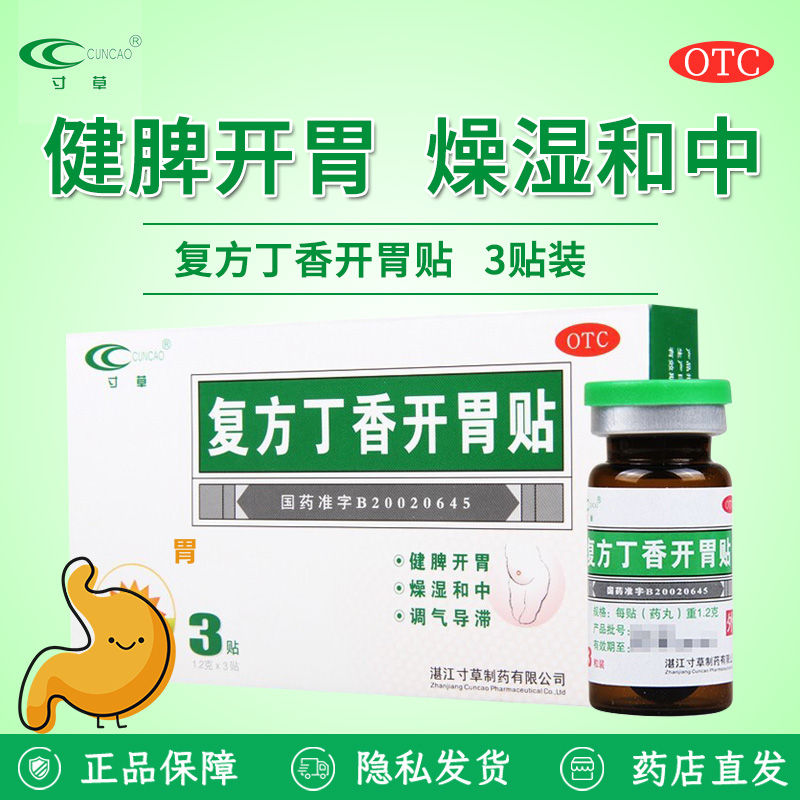 OTC  寸草 复方丁香开胃贴 3贴 脾开胃 燥湿和中 - 图0