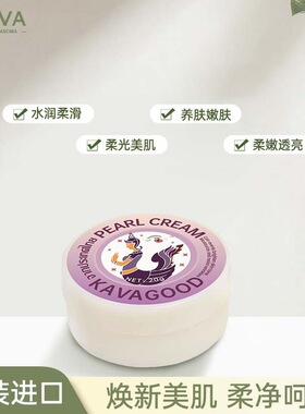 品牌授权泰国进口卡瓦库德珍珠膏霜滋润补水提亮肤色秋冬干皮面霜