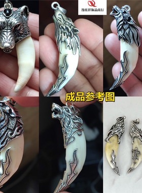 越轩银匠纯铜双狼头套复古狗牙包银镶嵌个性银饰男女吊坠牙尖套