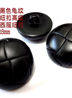 黑色龟纹田格仿皮蘑菇扣