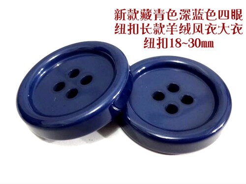 新款加厚海军蓝色藏蓝色四眼纽扣热卖风衣大衣毛衣纽扣专卖18mm30 - 图2