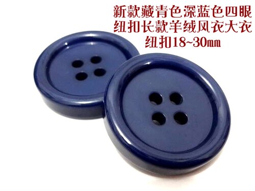 新款加厚海军蓝色藏蓝色四眼纽扣热卖风衣大衣毛衣纽扣专卖18mm30 - 图1