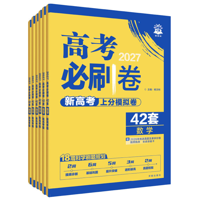 2027新高考必刷卷42套模拟英语文数学生物理化地历史政治道德与法治教材山东专用高二三一二轮总复习各省自测猜题模拟冲刺汇编