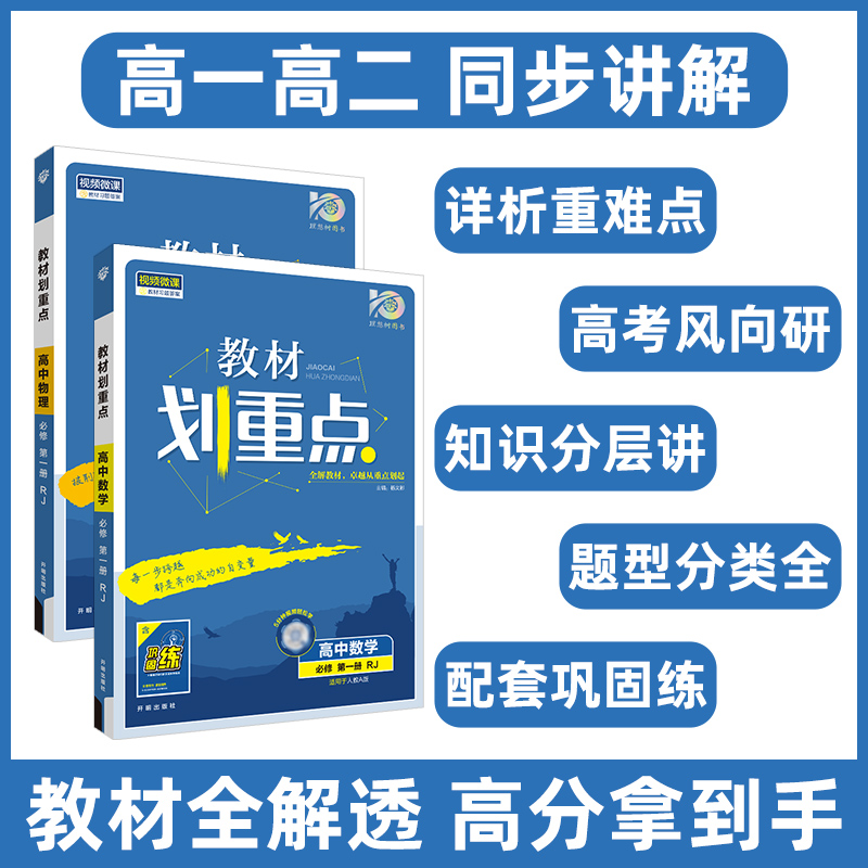 2024版新教材高中划重点选择性必修第一二三四册1234语文数学英语物理化学生物地理历史政治高一二三上下完全解读高中重点解析复习 - 图0