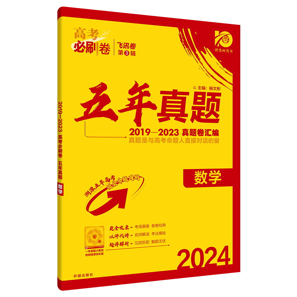 2024新版高考必刷卷五年真题汇编语文数学英语物理化学生物政治历史地理2019-2023年高考真题总复习新高考新教材通用版科目任选 - 图3