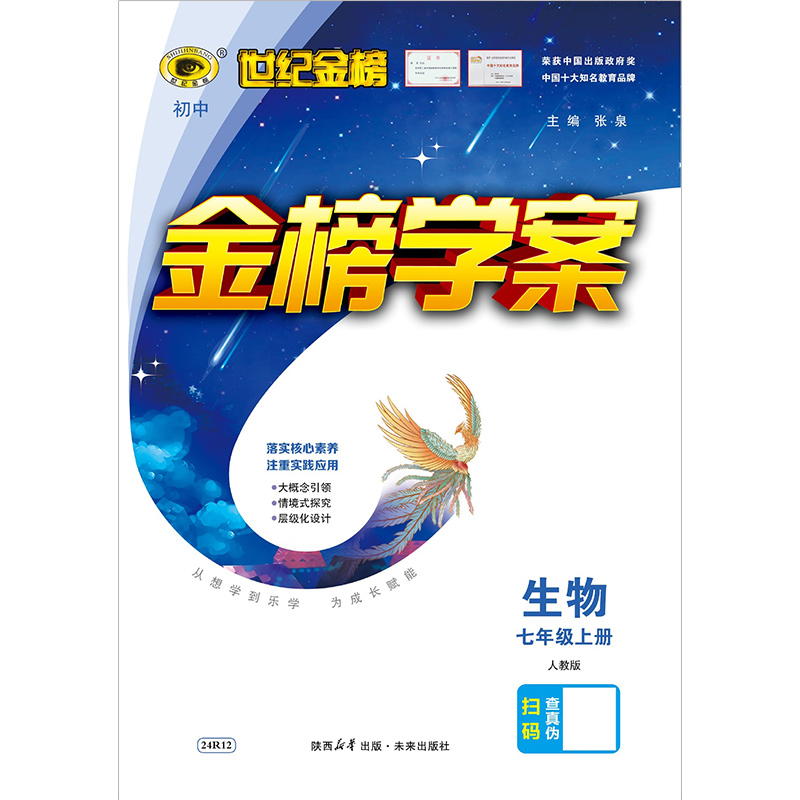 2024新版世纪金榜金榜学案初中七八九年级上下册英语文数学政治道德与法治历史地理生物理化学人教部编版789初一二三同步学习资料