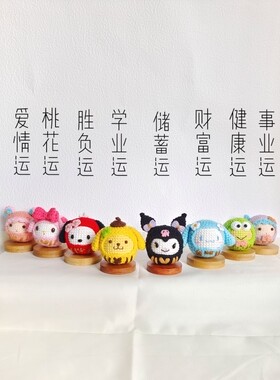 纯手工编织日式可三丽鸥达摩御守祈福挂件钩织玩偶库洛米玉桂成品