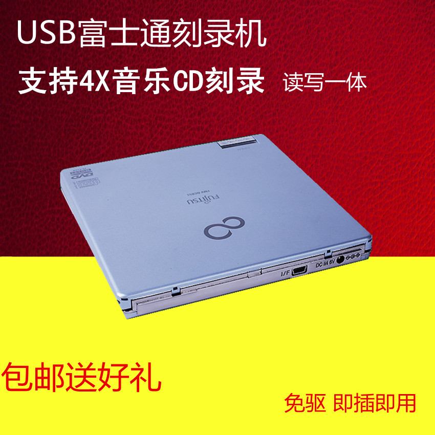 富士通翻蓋外接DVD光碟機筆記本臺式通用CD燒錄機讀寫一體送燒錄盤