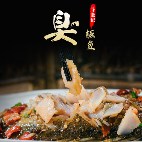 【3条更划算】黄山臭鳜鱼安徽特产正宗徽州臭桂鱼净膛真空装 - 图2