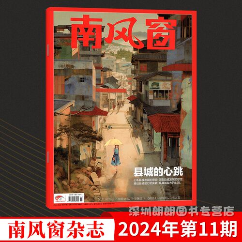 【2024年1-26期】南风窗杂志2024年 深度剖析时政热点 新闻期刊 现货 杂志订阅 - 图2