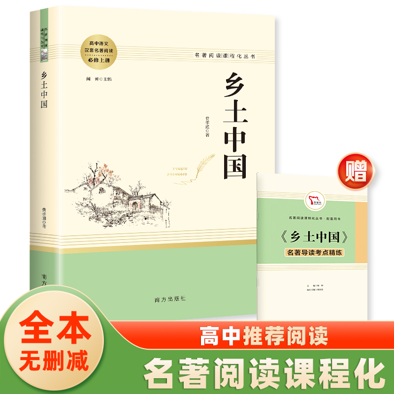 乡土中国费孝通原著红楼梦完整版高一书目3本红楼梦乡土中国高中“读整本书”推荐阅读套装共2册（名著阅读课程化丛书）-图1