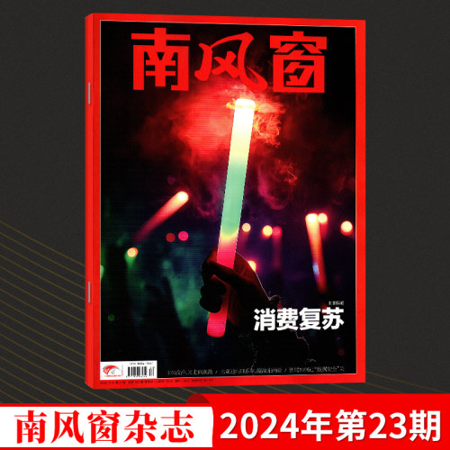 【2024年1-26期】南风窗杂志2024年 深度剖析时政热点 新闻期刊 现货 杂志订阅 - 图0