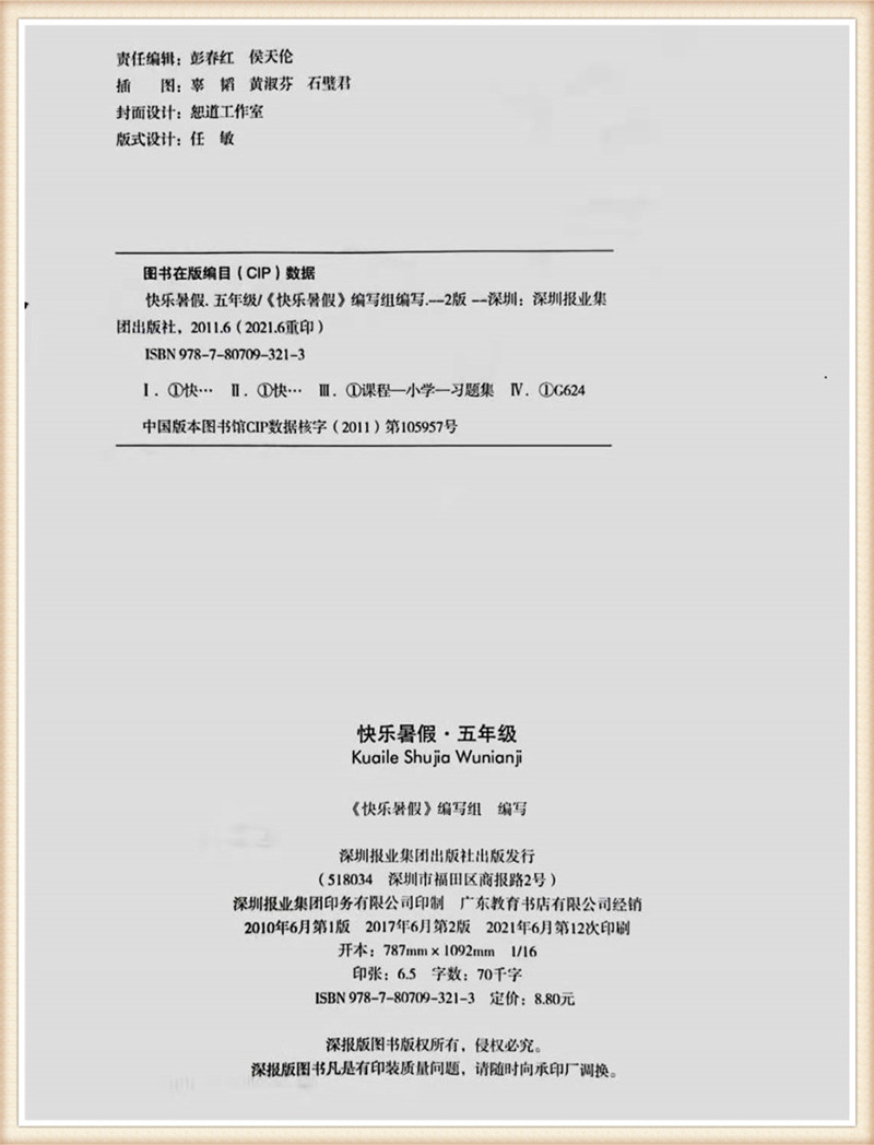 【包邮现货】2021暑假作业深圳小学快乐暑假五年级语文数学英语合订本深圳报业集团出版5年级复习单元训练假期练习 配有电子答案 - 图0