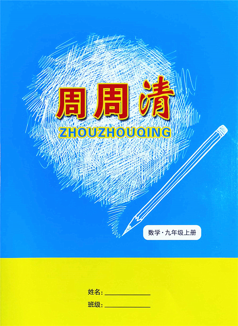 2020版考点分层训练优化方案数学九年上册AB本附带答案+周周清 - 图2